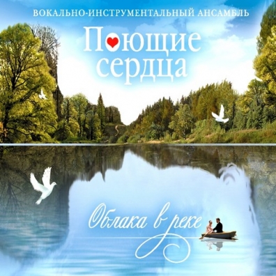 Облака в реке ВИА Поющие сердца: Облака в реке