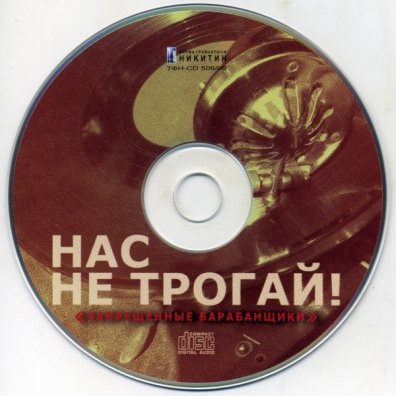Нас Не Трогай Запрещенные Барабанщики: Нас Не Трогай