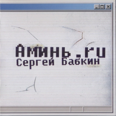 Аминь.Ru Сергей Бабкин: Аминь.ru