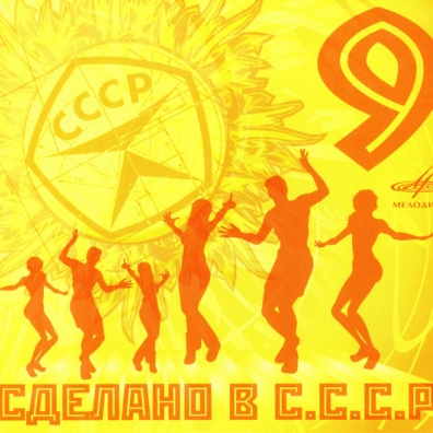 Сделано В Ссср 9 Сделано в СССР 9