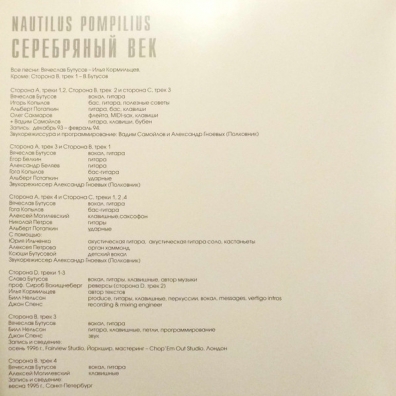 Серебряный век Наутилус Помпилиус: Серебряный век
