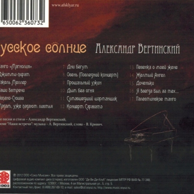 Русское Солнце - Песни А.Вертинского Александр Скляр: Русское Солнце - Песни А.Вертинского