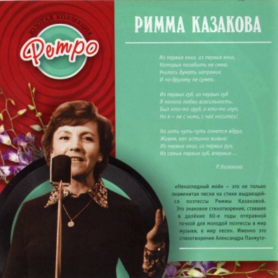 Римма Казакова: Казакова Римма (Золотая коллекция)