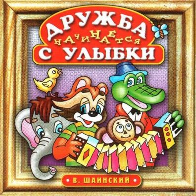 Шаинский В. Дружба Начинается С Улыбки Детские песни: Шаинский В. Дружба Начинается С Улыбки