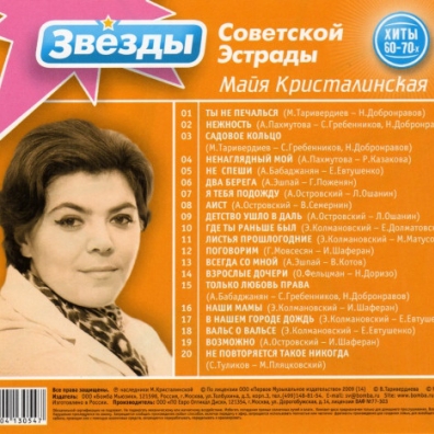 Звёзды советской эстрады: Кристалинская Майя Майя Кристалинская: Звёзды советской эстрады: Кристалинская Майя
