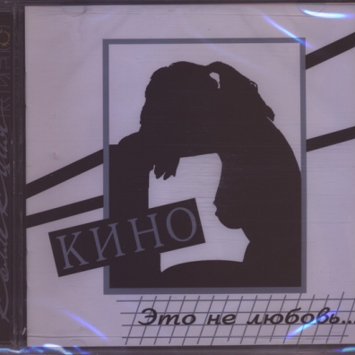 Это Не Любовь КИНО: Это Не Любовь