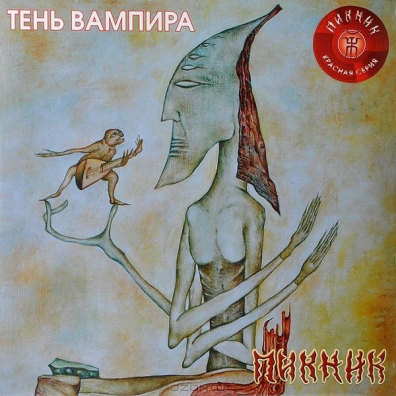 Тень вампира Пикник: Тень вампира