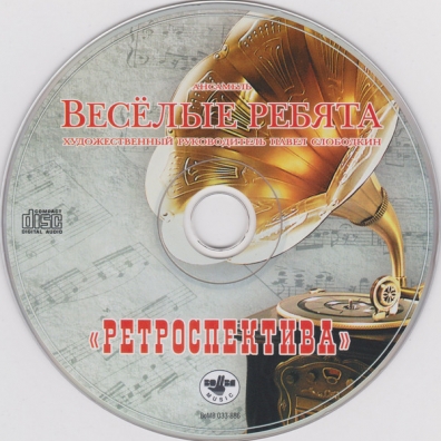Ретроспектива ВИА Весёлые Ребята: Ретроспектива