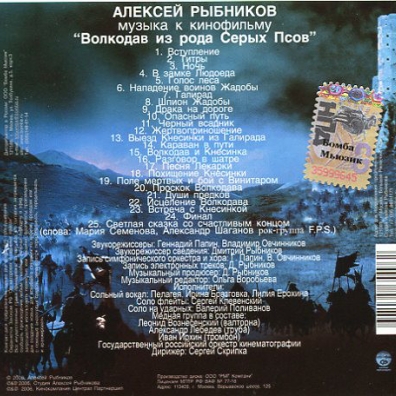 Волкодав (саундтрек) Алексей Рыбников: Волкодав (саундтрек)