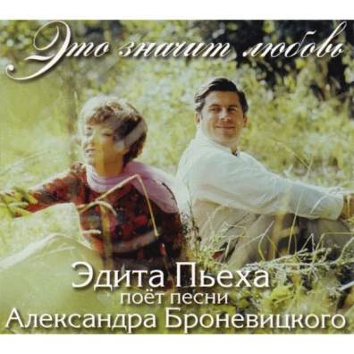 Это значит любовь (песни А. Броневицкого) Пьеха Эдита: Это значит любовь (песни А. Броневицкого)