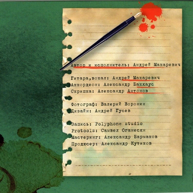 Хроника Текущих Событий Андрей Макаревич: Хроника Текущих Событий