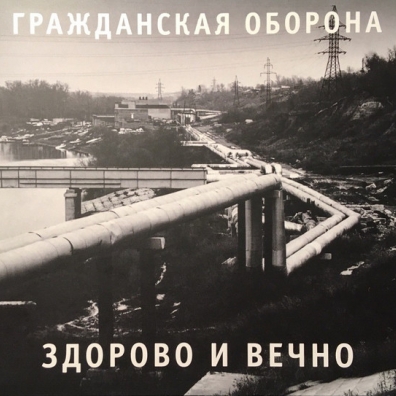 Здорово И Вечно Гражданская Оборона: Здорово И Вечно