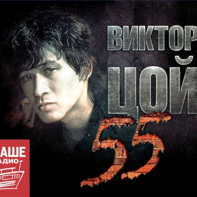 ЦОЙ 55 КИНО: ЦОЙ 55