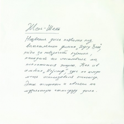 Жень-шень Пикник: Жень-шень