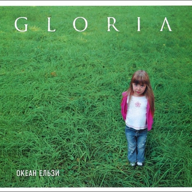 Gloria Океан Ельзи: Gloria