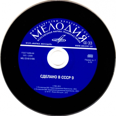 Сделано В Ссср 9 Сделано в СССР 9