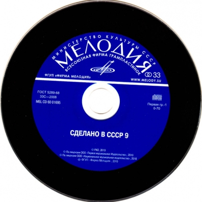 Сделано в СССР 9