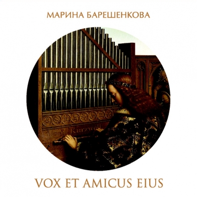 Vox Et Amicus Eius Марина Барешенкова: Vox Et Amicus Eius
