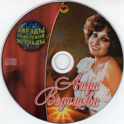 Звёзды советской эстрады: Ведищева Аида Аида Ведищева: Звёзды советской эстрады: Ведищева Аида
