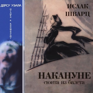 "Дерсу узала" накануне Исаак Шварц: "Дерсу узала" накануне