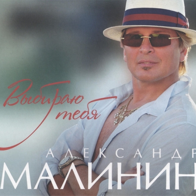 Выбираю Тебя Александр Малинин: Выбираю Тебя