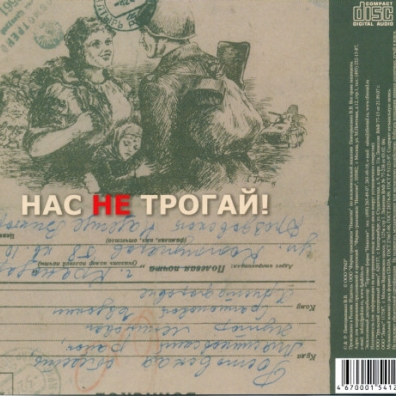 Нас Не Трогай Запрещенные Барабанщики: Нас Не Трогай