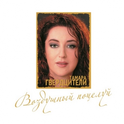 Воздушный Поцелуй Тамара Гвердцители: Воздушный Поцелуй