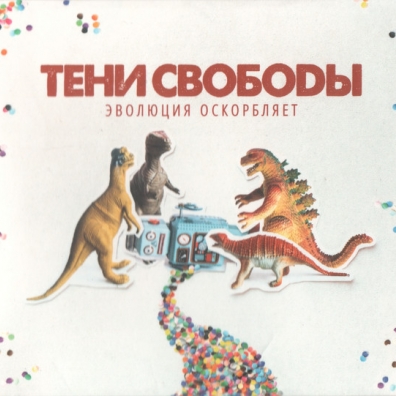 Эволюция Оскорбляет Тени Свободы: Эволюция Оскорбляет