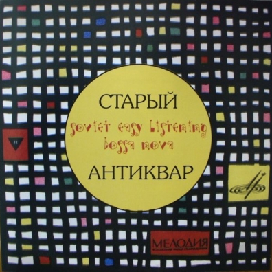 Старый Антиквар Ансамбль "Рококо": Старый Антиквар
