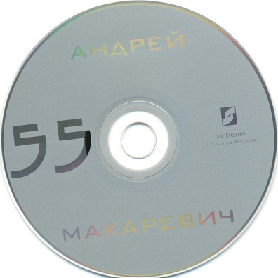 55 Андрей Макаревич: 55