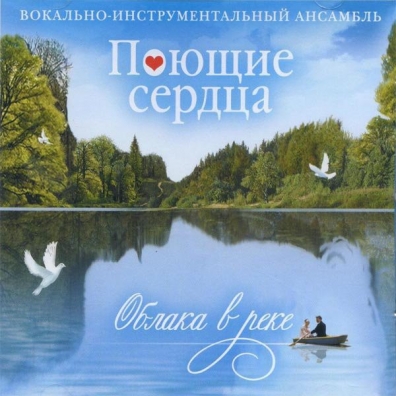 Облака В Реке ВИА Поющие сердца: Облака в реке