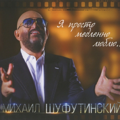 Я Просто Медленно Люблю Михаил Шуфутинский: Я Просто Медленно Люблю