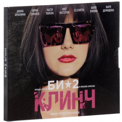 Клинч БИ-2: Клинч