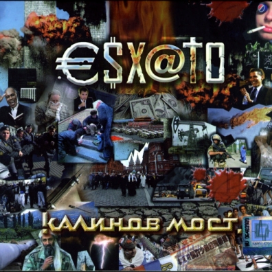 Эсхато Калинов Мост: Эсхато