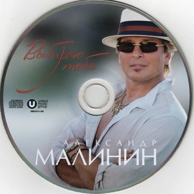 Выбираю Тебя Александр Малинин: Выбираю Тебя