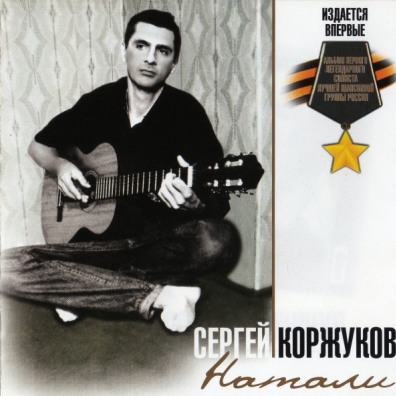 Натали Сергей Коржуков: Натали