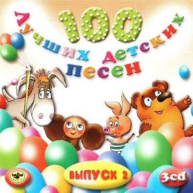 100 Лучших Детских Песен Вып.2 Ч.3 100 Лучших Детских Песен Вып.2 Ч.3