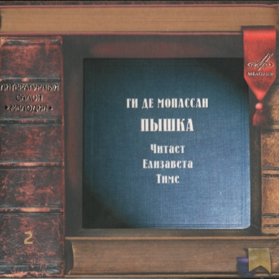 Мопассан/Пышка Литературный салон "Мелодия": Мопассан/Пышка