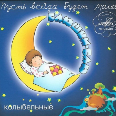 Баюшки Баю Детские песни: Баюшки Баю