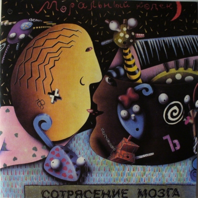 Сотрясение Мозга Моральный Кодекс: Сотрясение Мозга