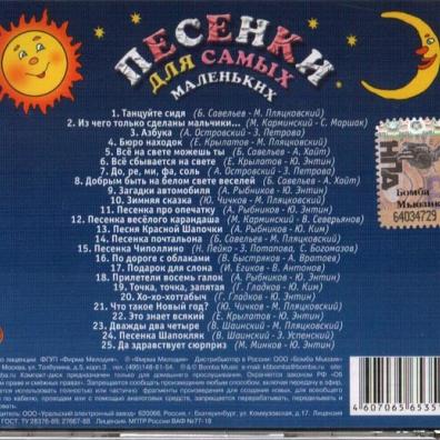 Песенки Для Самых Маленьких-4 Детские песни: Песенки Для Самых Маленьких-4
