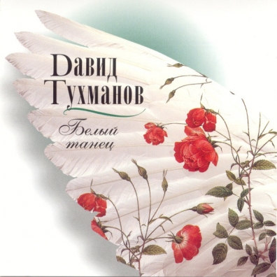 Белый танец Давид Тухманов: Белый танец