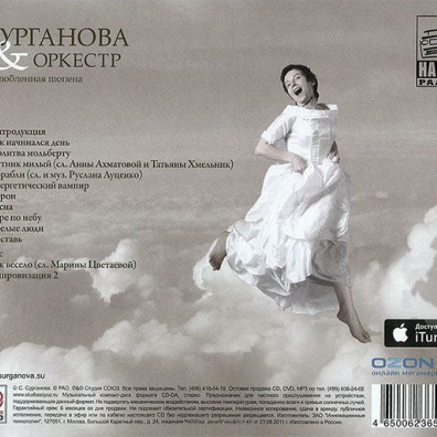 Сурганова и Оркестр: Возлюбленная Шопена