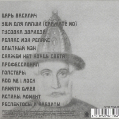 Царь Василич Вася Васин: Царь Василич