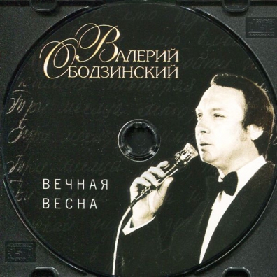 Вечная весна Валерий Ободзинский: Вечная весна