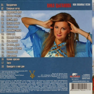 Мои Любимые Песни. Вика Цыганова Вика Цыганова: Мои Любимые Песни. Вика Цыганова