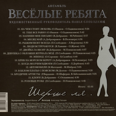 Шерше Ля... ВИА Весёлые Ребята: Шерше Ля...