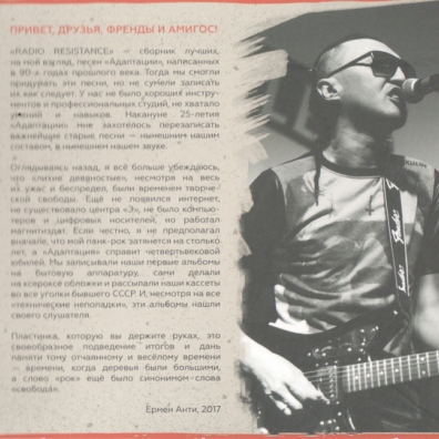 Radio Resistance Адаптация: Radio Resistance