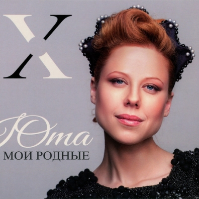 Мои Родные Юта: Мои Родные