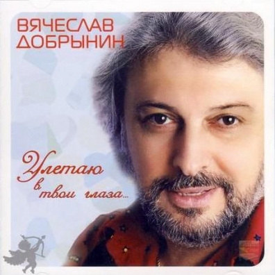 Улетаю В Твои Глаза Вячеслав Добрынин: Улетаю В Твои Глаза